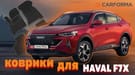 Ворсовые коврики на Haval F7x 2019 - 2024 в Воронеже