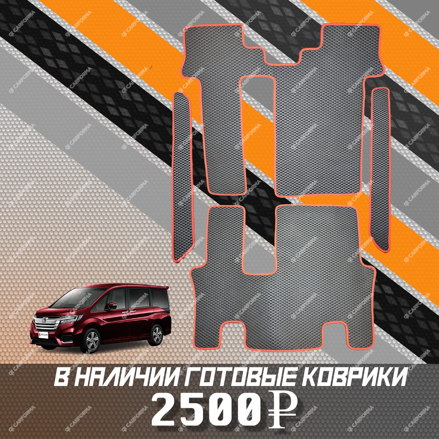 Ворсовые коврики на Honda StepWGN V 2015 - 2021 в Воронеже