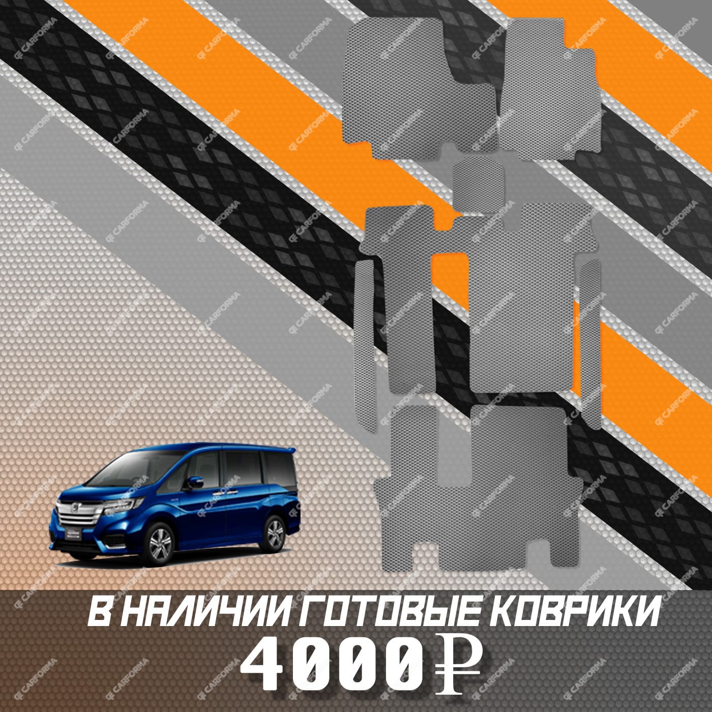 Ворсовые коврики на Honda StepWGN V 2015 - 2021 в Воронеже