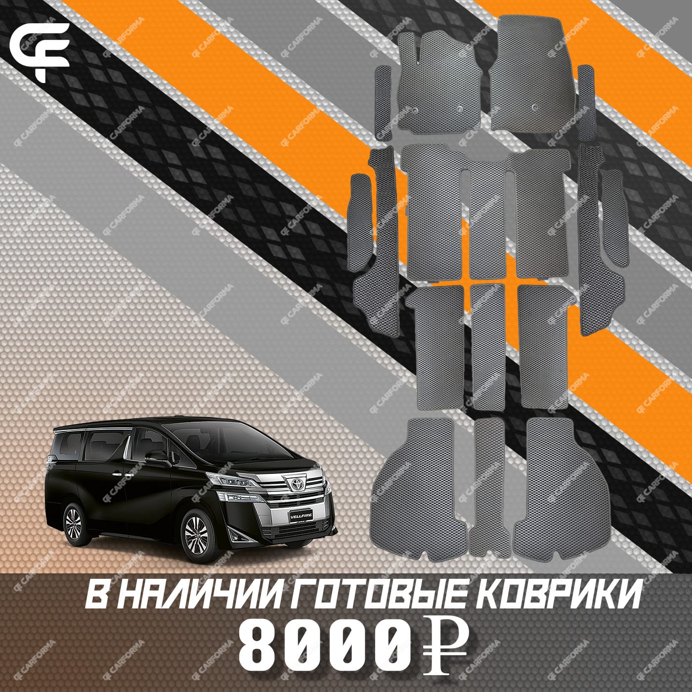 EVA коврики на Toyota Vellfire (H30) 2015 - 2023 в Воронеже