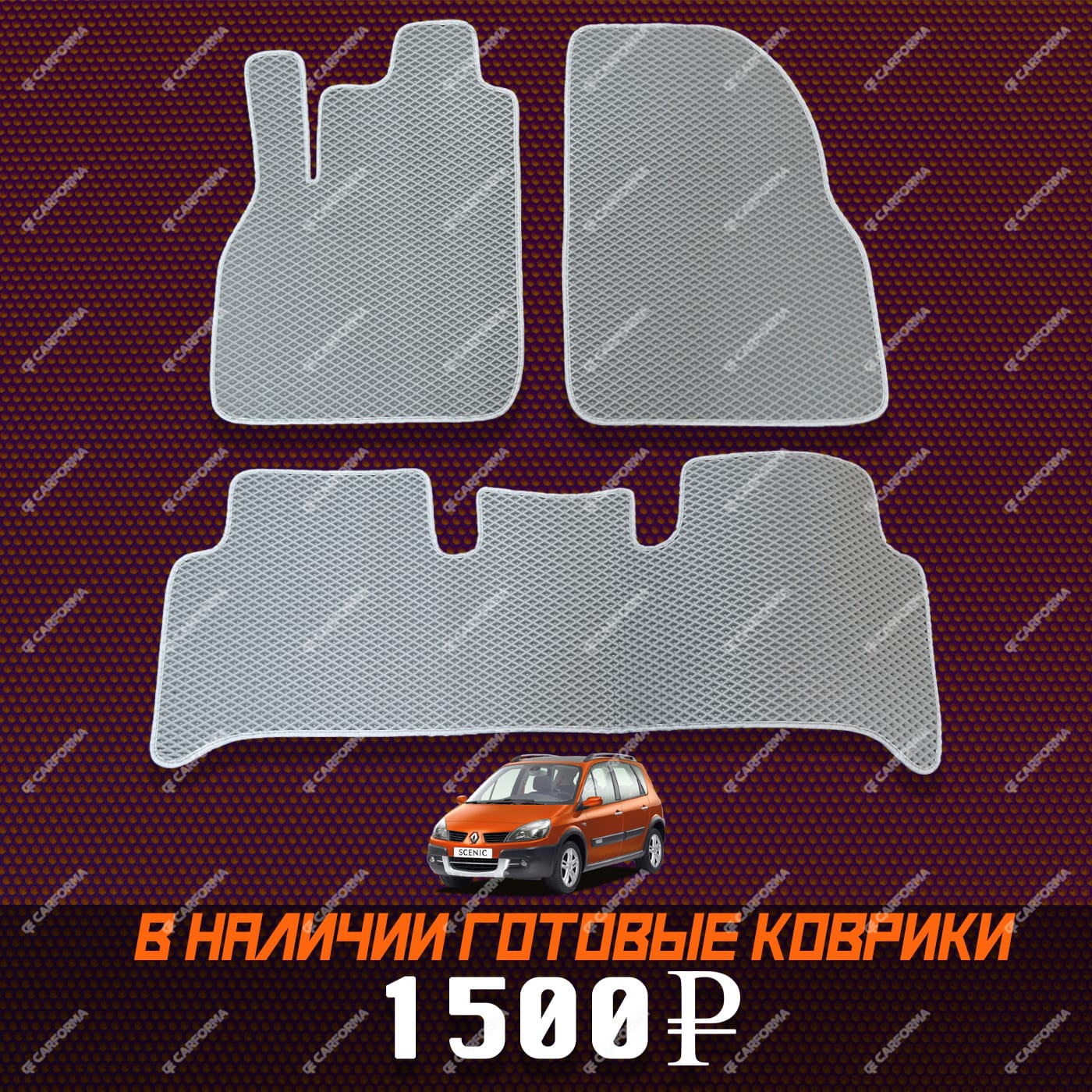 Ворсовые коврики на Renault Scenic II 2003 - 2010 в Воронеже